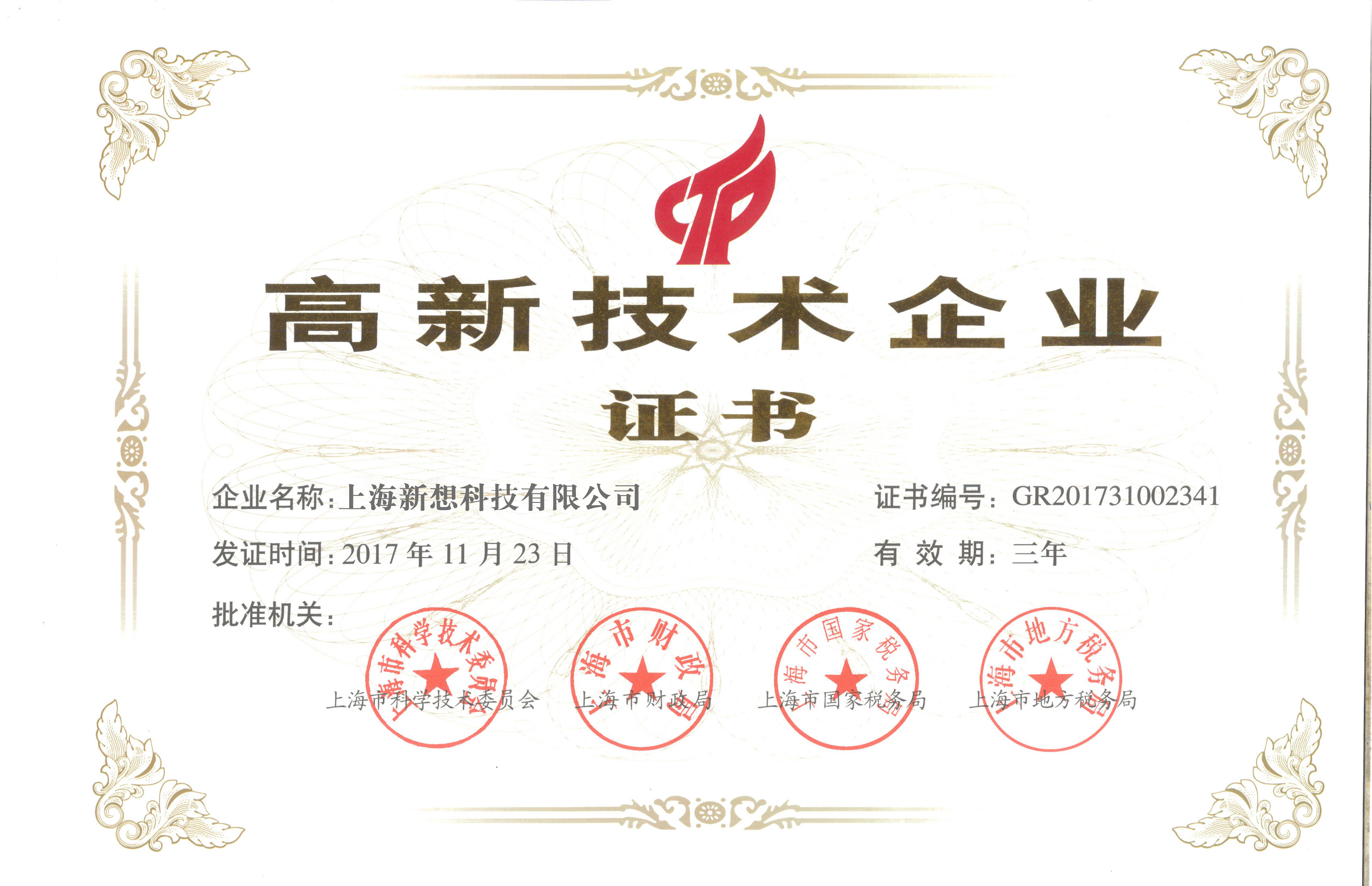 高新技术企业